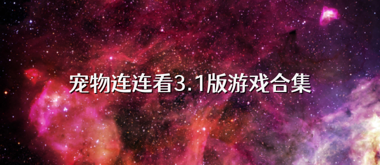 宠物连连看3.1版游戏合集