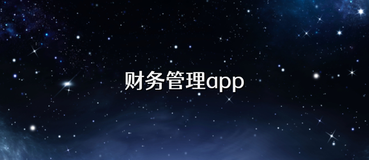 财务管理app