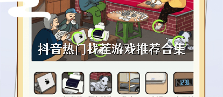 抖音热门找茬游戏推荐合集