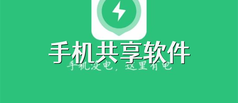手机共享软件