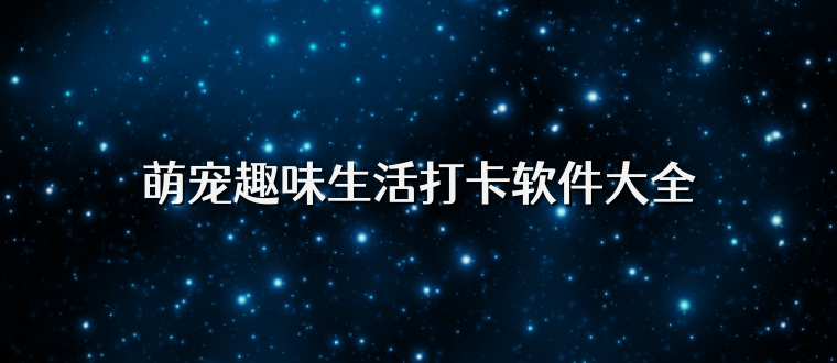 萌宠趣味生活打卡软件大全