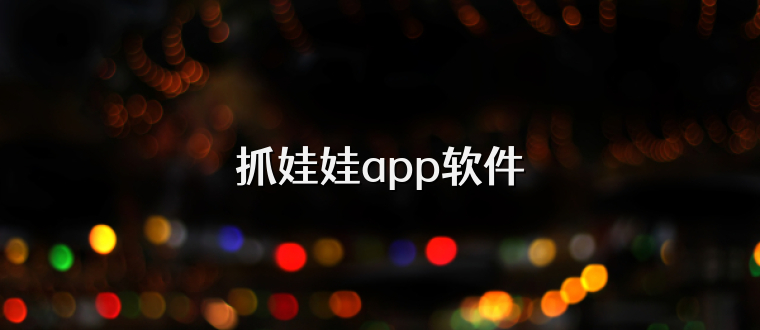 抓娃娃app软件
