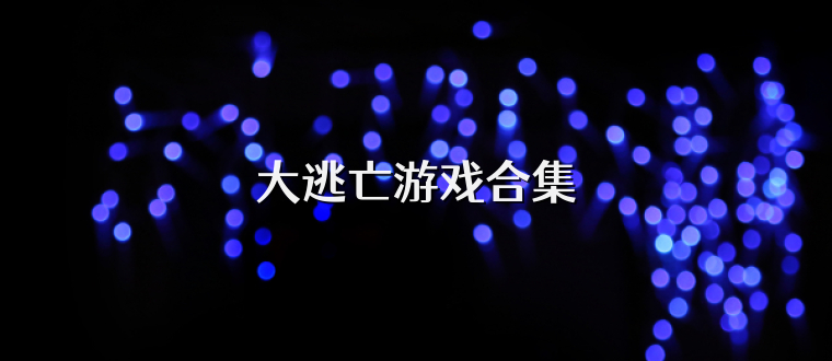 大逃亡游戏合集