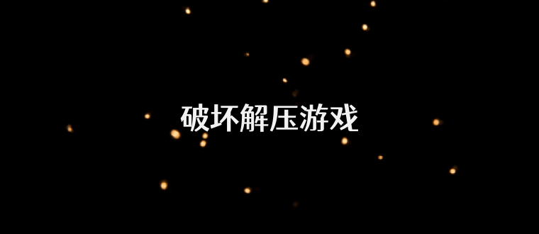 破坏解压游戏