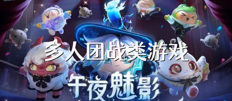 多人团战类游戏