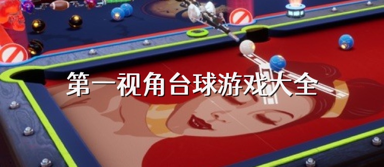 第一视角台球游戏大全