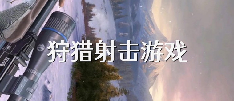 狩猎射击游戏