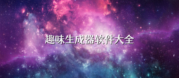 趣味生成器软件大全