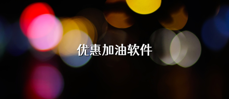 优惠加油软件