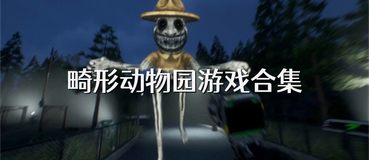 畸形动物园游戏合集