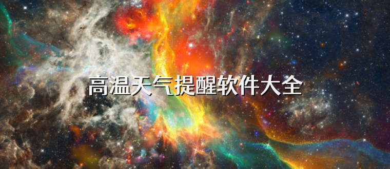 高温天气提醒软件大全