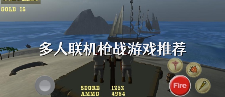 多人联机枪战游戏推荐