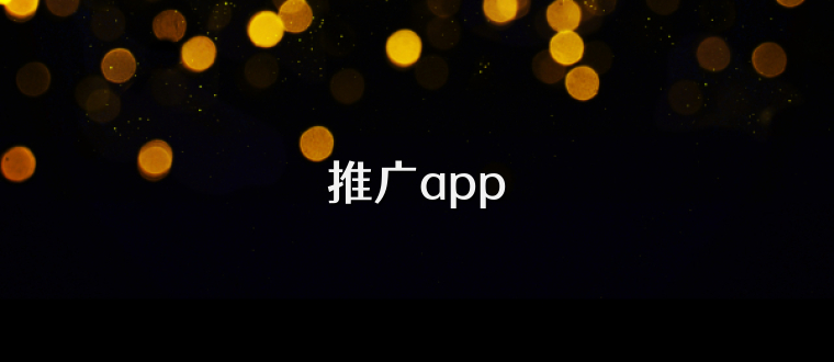 推广app