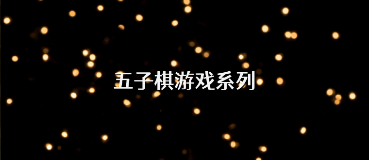 五子棋游戏系列