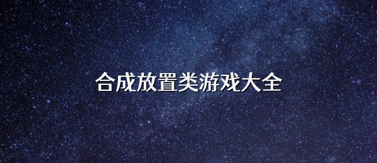 合成放置类游戏大全