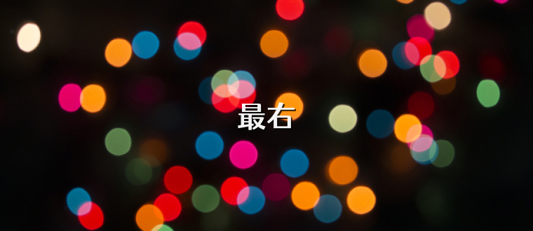 最右