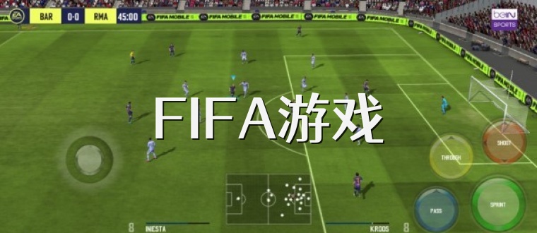 FIFA游戏