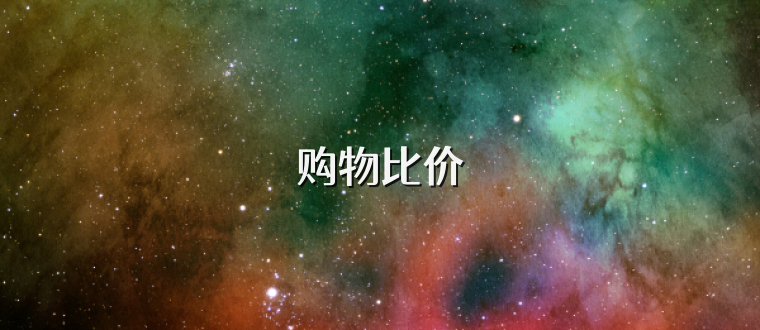 购物比价