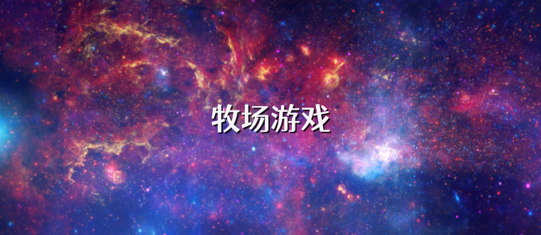 牧场游戏