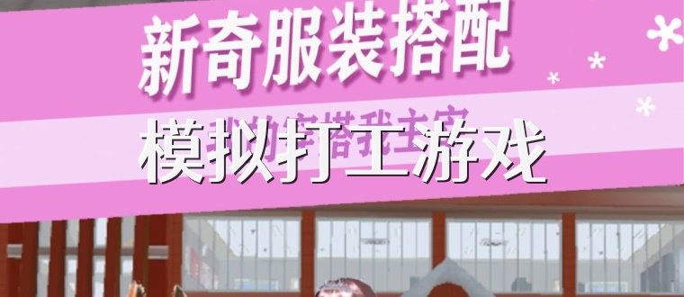 模拟打工游戏