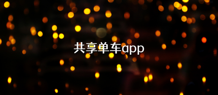 共享单车app