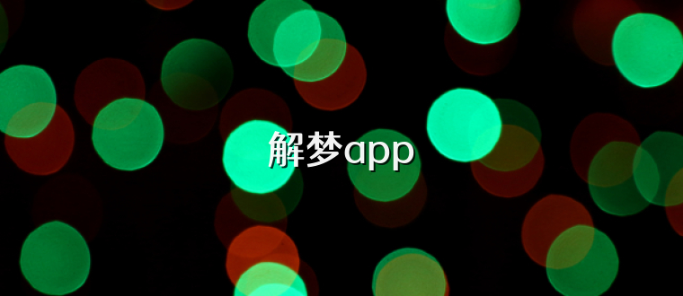 解梦app