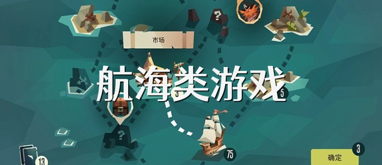 航海类游戏