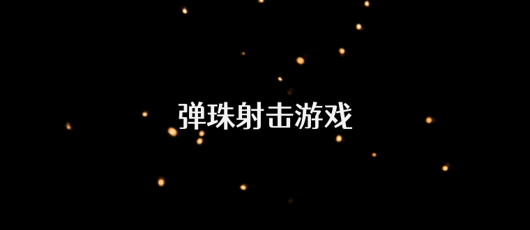 弹珠射击游戏