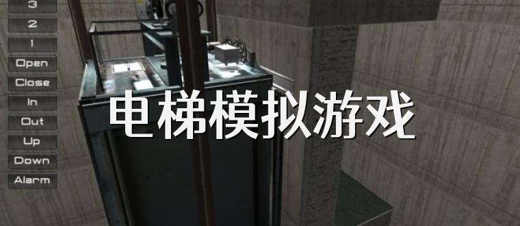 电梯模拟游戏