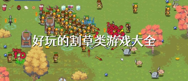 好玩的割草类游戏大全