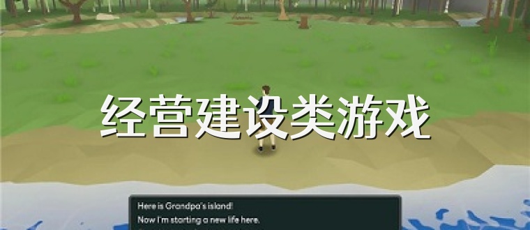 经营建设类游戏