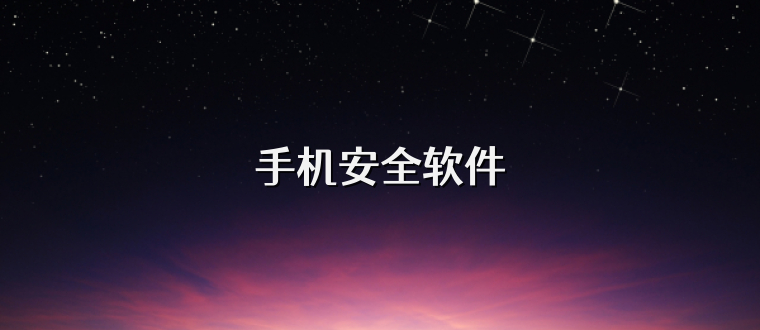 手机安全软件