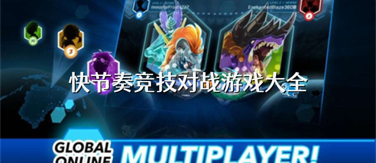 快节奏竞技对战游戏大全