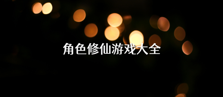 角色修仙游戏大全