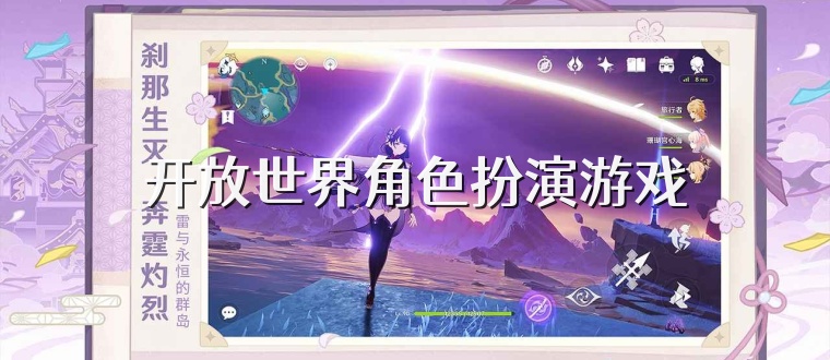 开放世界角色扮演游戏