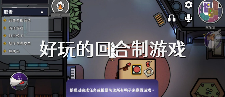 好玩的回合制游戏