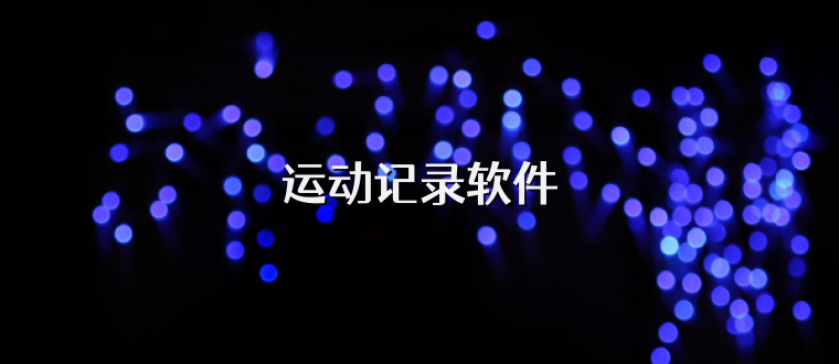 运动记录软件