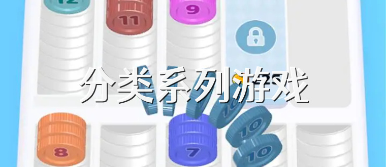 分类系列游戏