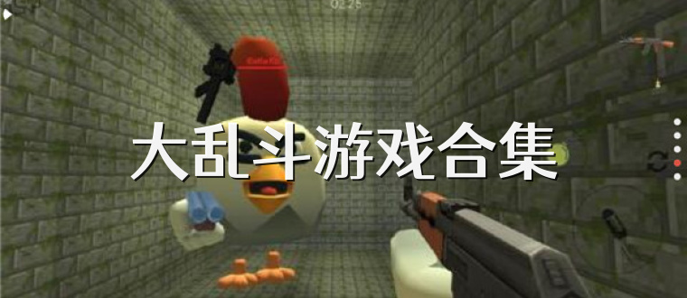 大乱斗游戏合集