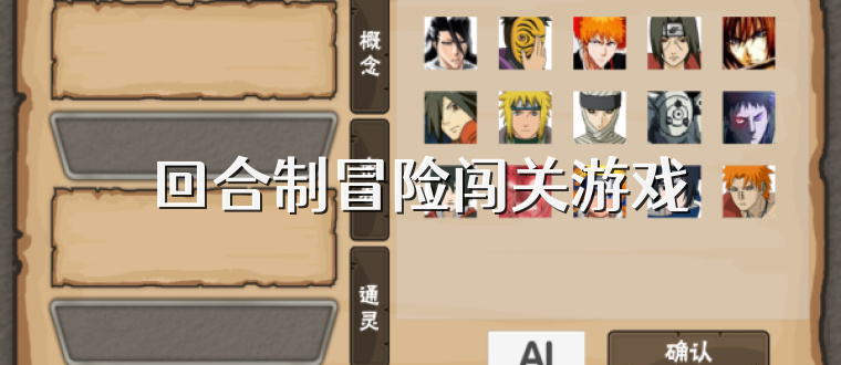 回合制冒险闯关游戏