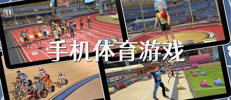 手机体育游戏