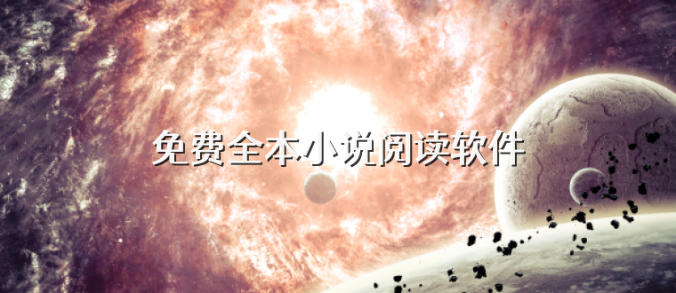 免费全本小说阅读软件