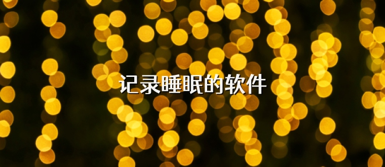 记录睡眠的软件