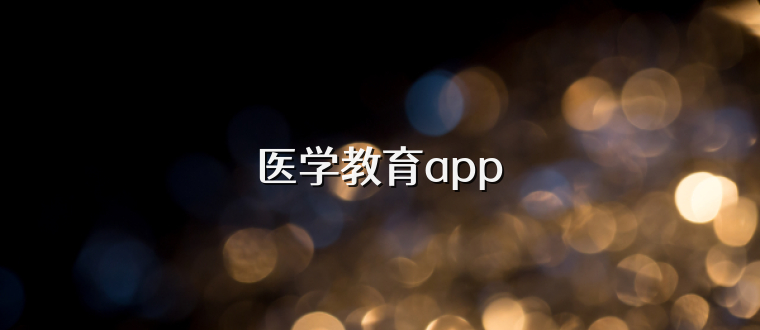 医学教育app