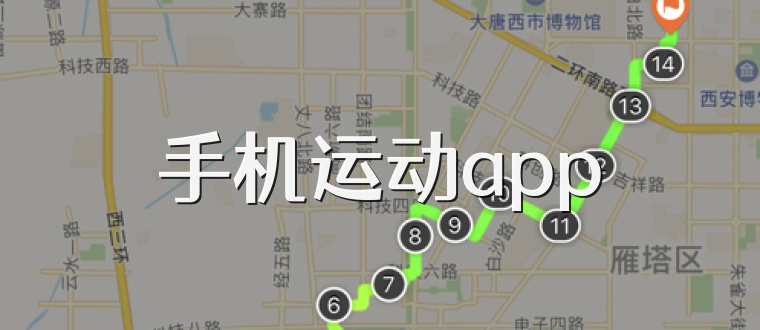 手机运动app