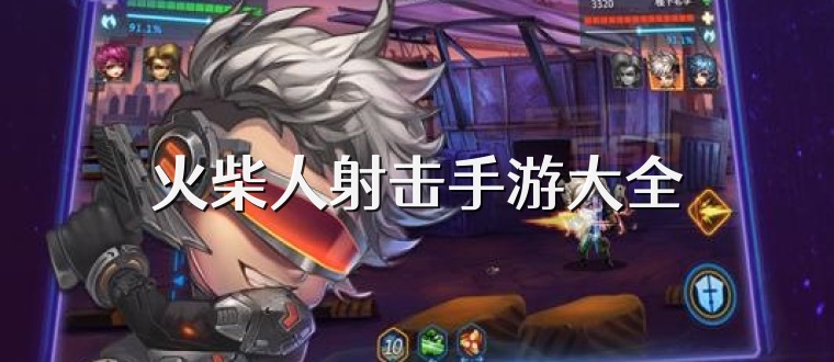 火柴人射击手游大全