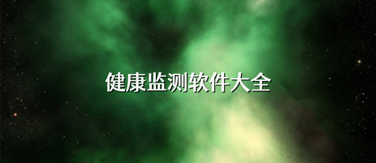 健康监测软件大全