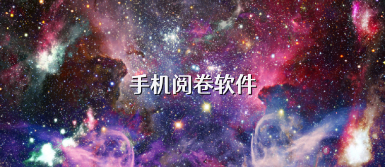 手机阅卷软件