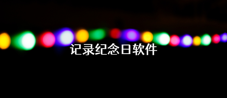 记录纪念日软件