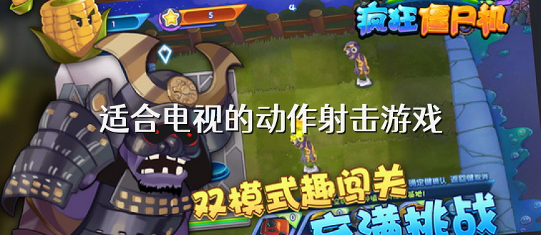 适合电视的动作射击游戏